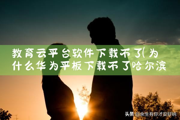 教育云平台软件下载不了|男娘日记