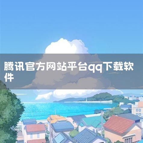 打开浏览器，输入腾讯QQ官方手机版的网址：http://mobile.qq.com/。进入腾讯官方手机QQ下载页面。根据手机平台（如安卓、iOS）选择对应的下载版本。下载并安装到手机上。手机助手安装：,