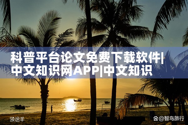 科普平台论文免费下载软件|男娘日记