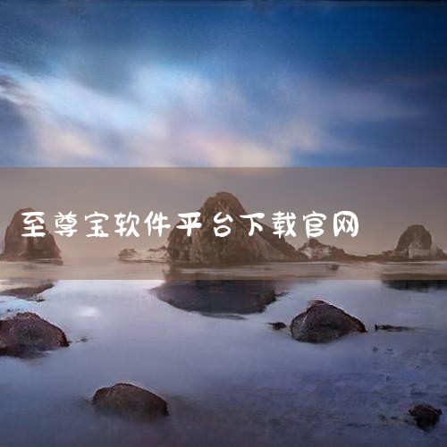 1. 至尊宝手机官网地址 首先，让我们看看至尊宝手机的官方网站。至尊宝手机官网地址是www.maxmov.com 。这是至尊宝手机与外界交流的重要平台。在这个网站上，您可以浏览产品信息、获得最新资讯、,