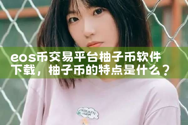 eos币交易平台柚子币软件下载
