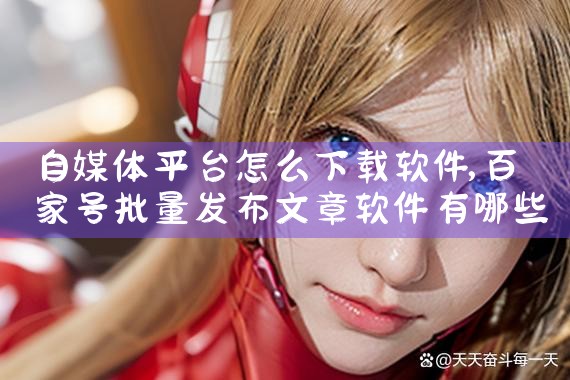 自媒体平台怎么下载软件|男娘日记