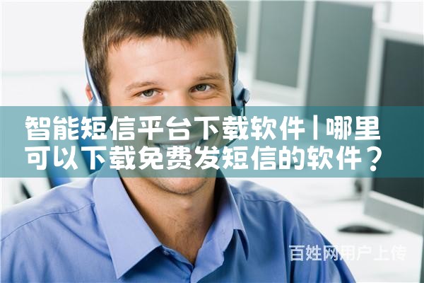 智能短信平台下载软件|男娘日记