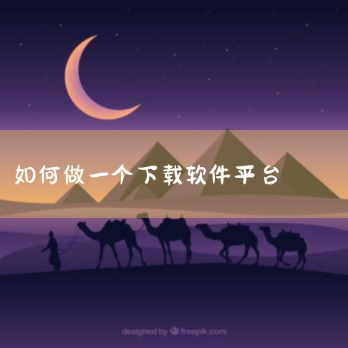 可以在以下平台免费下载软件：综合类免费软件下载网站423Down：运营多年的Windows软件资源站，支持安卓和电脑端，涵盖办公、设计、安全等多类软件，无注册付费要求，但要注意辨别广告软件。0dayd,