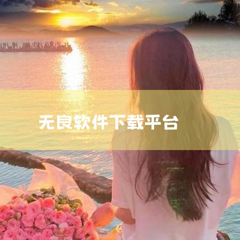 二、如何避免陷入无良软件贩子的陷阱 警惕搜索引擎广告 在使用搜索引擎时，要警惕前几页的广告信息。这些广告往往被无良软件贩子利用来发布虚假信息，误导消费者。因此，在搜索软件时，应尽量避免点击广告链接，而,糖心Vlog入口