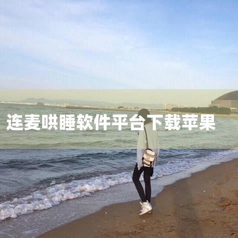 Soul虚拟伴侣连麦一晚的价格并无固定标准，通常连麦价格从每小时几十元到几百元不等，一晚具体费用要结合连麦时长和每小时收费来计算。Soul等社交软件开放的哄睡服务，不同的虚拟伴侣收费有差异。其收费之所,