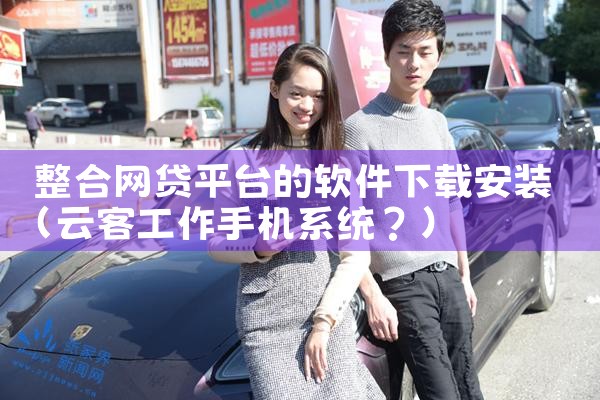 整合网贷平台的软件下载安装