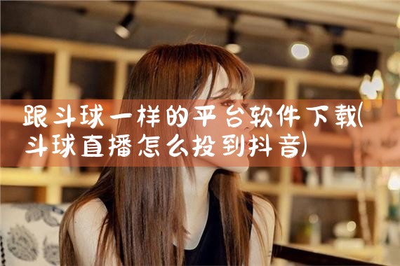跟斗球一样的平台软件下载
