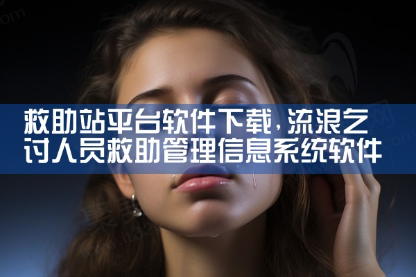 救助站平台软件下载|男娘日记