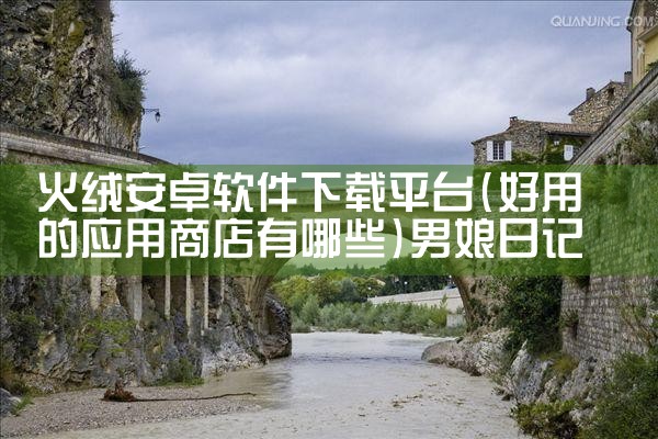 火绒安卓软件下载平台|男娘日记