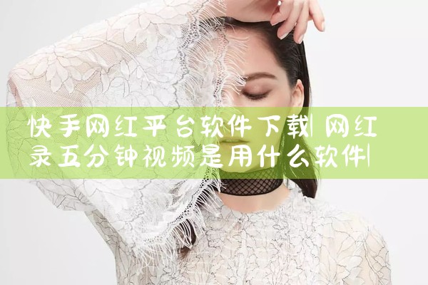 快手网红平台软件下载|男娘日记
