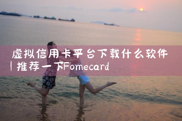 虚拟信用卡平台下载什么软件
