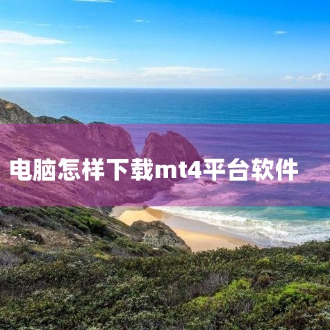 一、下载MT4的步骤选择下载渠道 通过MetaQuotes官方授权的第三方网站下载（如经纪商官网或正规软件平台），避免使用非官方渠道以防安全风险。选择版本与语言 在下载页面根据需求选择Windows版,