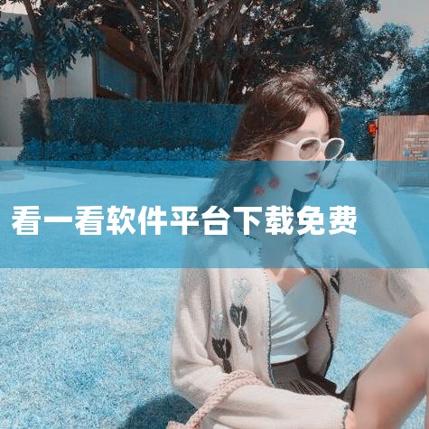 企业回AiPPT软件是一款由北京饼干科技有限公司开发的智能PPT生成工具，用户可通过官方渠道下载。该软件基于人工智能大模型和自然语言处理技术，支持一键生成高质量PPT，提供丰富的模板和素材选择，满足不,