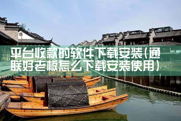 平台收款的软件下载安装|糖心Vlog入口