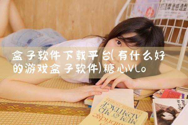 盒子软件下载平台|糖心Vlog入口
