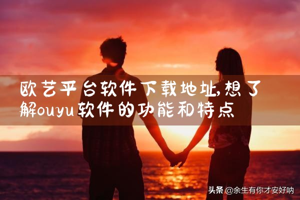 欧艺平台软件下载地址|男娘日记