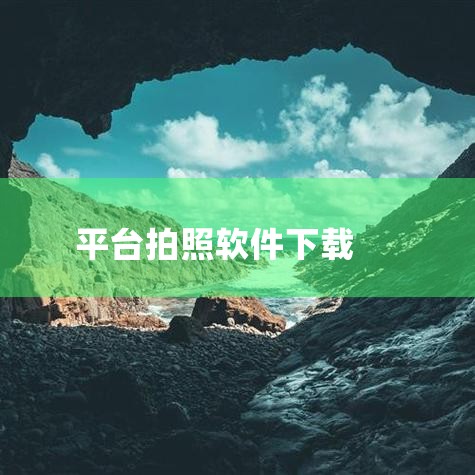 美图手机、vivo、OPPO手机主打就是美颜拍照，拍出来很自然；再次，如果不满足手机本身的拍照软件可以下载第三方软件，比如美图相机、face激萌等；最后，有技术的可以修图，拍好照片之后依赖修图软件，比|糖心Vlog入口