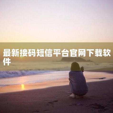 获取+86临时手机号验证码的核心方法：一、虚拟号码平台1. +86虚拟号码短信接收软件：提供中国大陆虚拟号，支持自动识别验证码和号码更换，适用于注册/验证场景。2. 小鸟接码平台：含丰富+86号码资源|