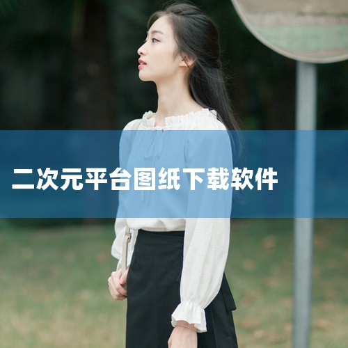 1. 角虫绘图：二次元爱好者不容错过的选择。《角虫绘图》不仅提供详细的绘画教程，还有细致的动态演示，让即使是手残党也能轻松上手，享受绘画的乐趣。2. MediBangPaint：被誉为“免费数字绘画最,