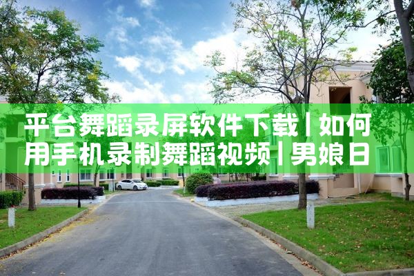 平台舞蹈录屏软件下载|男娘日记