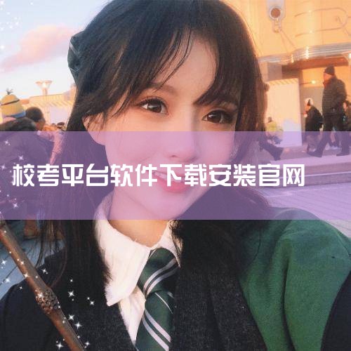 安徽城市管理职业学院考生服务平台：考生可通过微信关注该校公众号，点击“招生信息”—“分类考试校考缴费”进入。在平台首页能获取报考基本信息，还可完成考试费缴纳，缴费方式支持微信和支付宝。省统考成绩合格后,