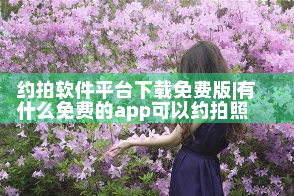 约拍软件平台下载免费版
