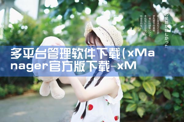 多平台管理软件下载|男娘日记