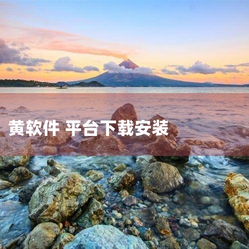 黄品汇可以在官方网站进行安装。黄品汇的安装步骤如下：一、访问官方网站 用户可以通过搜索引擎查找“黄品汇官网”，并点击进入。二、下载软件 在官网首页，通常会有明显的下载按钮或链接。用户可以点击下载黄品汇,糖心Vlog入口