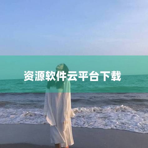 首先，确保电脑已开机并连接到互联网。打开常用的网页浏览器，如谷歌Chrome、火狐Firefox或微软Edge等。搜索云软件平台：在浏览器的搜索框中输入目标云软件的名称或关键词，例如“赣教云”。点击搜,男娘日记