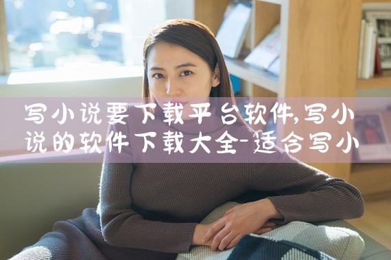 写小说要下载平台软件|男娘日记