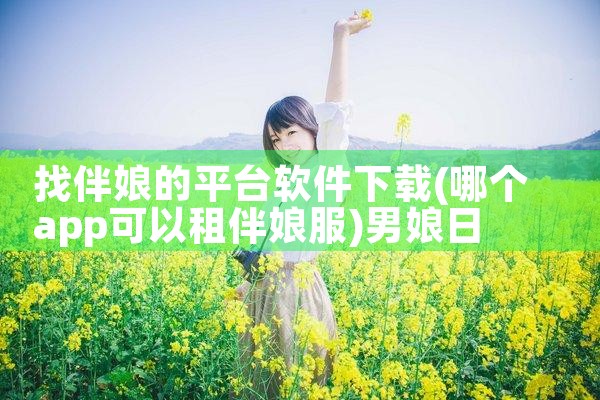 找伴娘的平台软件下载|男娘日记