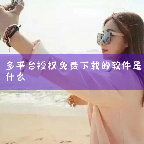 Fecmall开源多商户系统是国内首款真正开源且商用免费授权的多商户系统。该系统功能齐全，制作完备，支持多种前端入口，如PC、H5以及微信小程序等，为电商平台的搭建提供了极大的便利。一、系统特点 真正,