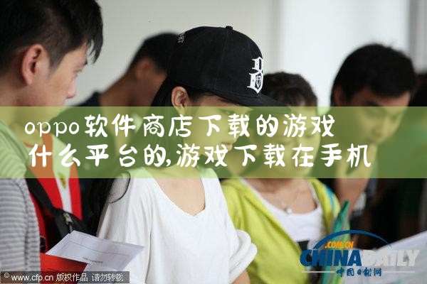 oppo软件商店下载的游戏什么平台的