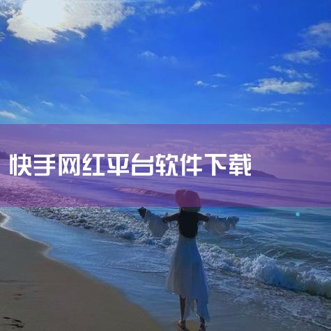 他们可能会使用屏幕录制软件，如OBS Studio、Bandicam等。这些软件可以录制高质量的屏幕视频，并允许进行简单的编辑和后期处理。总结： 网红录制五分钟视频的具体软件选择因个人喜好和需求而异。|男娘日记