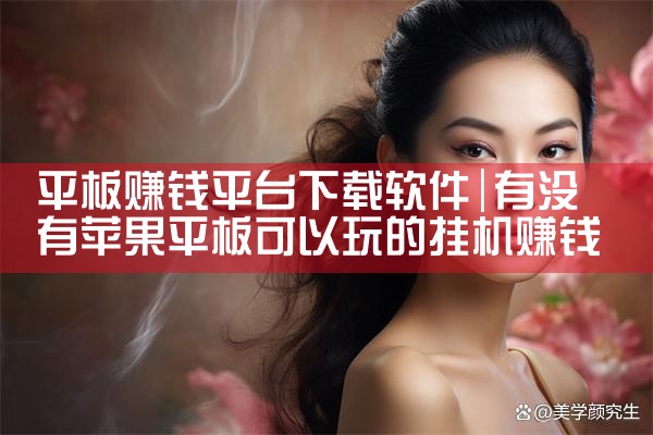 平板赚钱平台下载软件|男娘日记