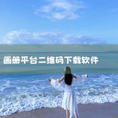 能够做企业画册的软件有Canva可画、Adobe InDesign、草料二维码、创客贴、FLBOOK、云展网。以下是详细介绍：Canva可画：这是一款提供简单拖放式编辑器的软件，拥有超100万专业设计|
