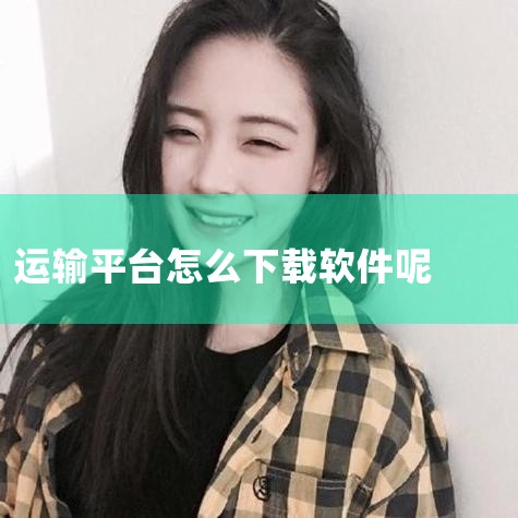 通过安装安卓模拟器，我们可以在电脑上模拟出一个安卓环境，从而运行运满满应用程序。在选择安卓模拟器时，建议用户选择比较稳定、兼容性好的模拟器，如BlueStacks等。安装完成后，用户可以在模拟器中搜索|男娘日记