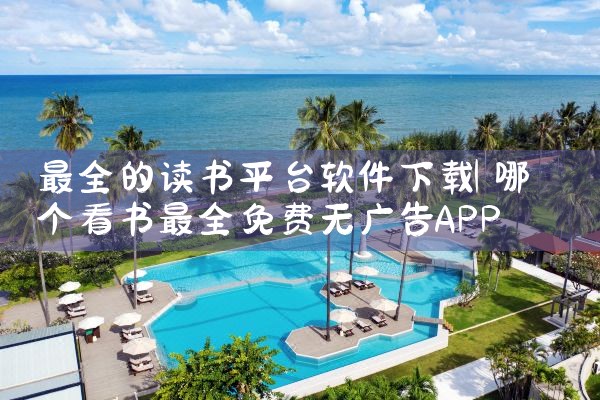 最全的读书平台软件下载|男娘日记