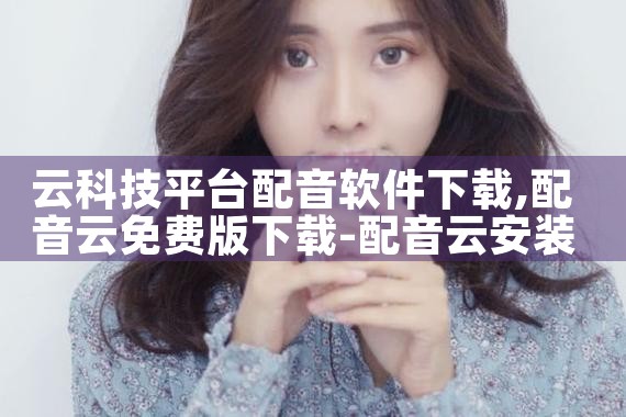 云科技平台配音软件下载|男娘日记