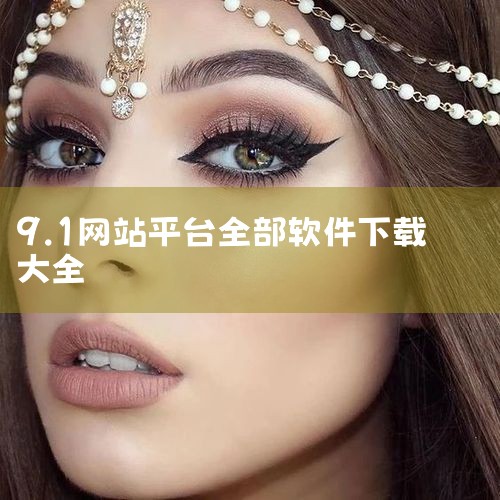 官方网站：访问9.1软件官方网站（如资料提及的开发者官网或可信平台），进入下载中心后找到免费版的链接，然后根据自己的系统版本（Windows或者安卓）来选择下载。可信下载平台：一些可信的下载平台也提供|