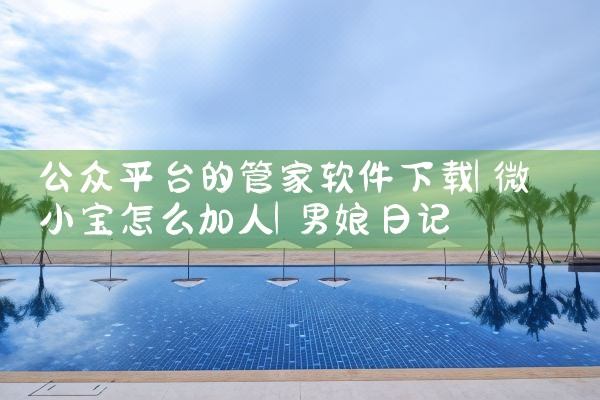 公众平台的管家软件下载|男娘日记