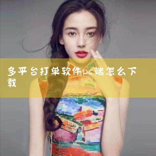 一、通过官方网站下载 1. 打开浏览器，输入“多多打单官网”进行搜索。2. 进入官网后，找到“下载中心”或“软件下载”页面。3. 根据电脑系统选择对应的版本进行下载。二、通过软件管家下载 1. 打开常|