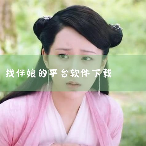 找伴侣的三个核心途径：线上拓展圈层、线下兴趣切入、熟人关系延伸结合提问者的特征，城市中青年（25-35岁）、职场白领或专业技术人员、生活节奏快但社交时间碎片化的情况，这三个途径能有效适配现实需求：一、|男娘日记