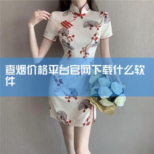 1. 线上查询渠道  ?官方烟草网站：中国烟草资讯网每日更新全国指导价，各省中烟官网（如湖北中烟查黄鹤楼、云南中烟查红塔山）可查具体品牌，部分需注册或拨打400客服获取报价单。  ?电商平台：淘宝/京|