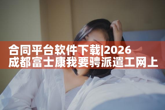 合同平台软件下载|糖心Vlog入口
