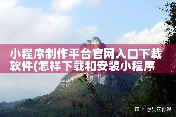 小程序制作平台官网入口下载软件