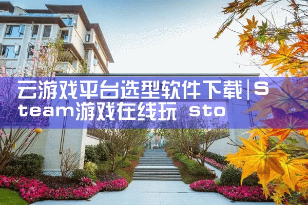 云游戏平台选型软件下载|男娘日记