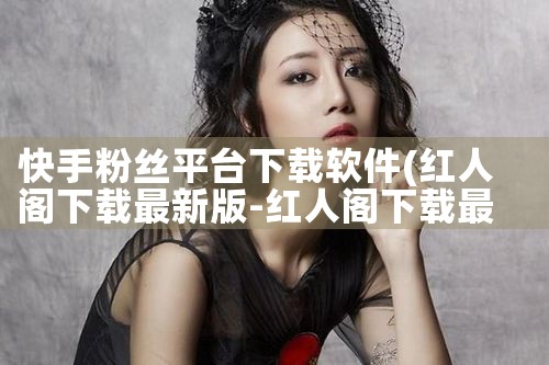 快手粉丝平台下载软件|男娘日记