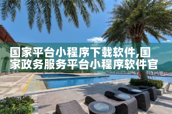 国家平台小程序下载软件|男娘日记